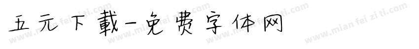 五元下載字体转换