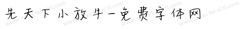 先天下小放牛字体转换