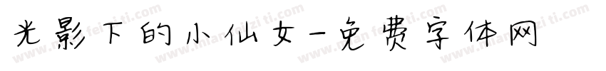 光影下的小仙女字体转换