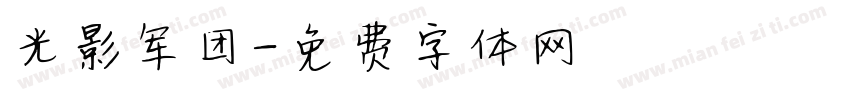 光影军团字体转换