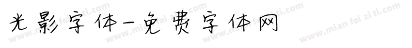 光影字体字体转换