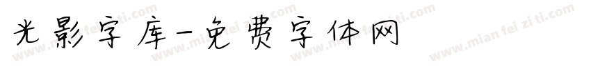 光影字库字体转换