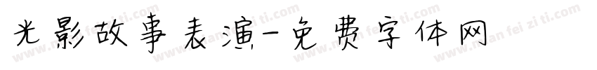 光影故事表演字体转换