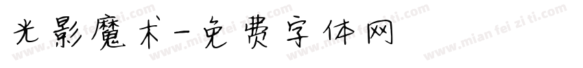 光影魔术字体转换
