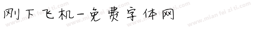 刚下飞机字体转换