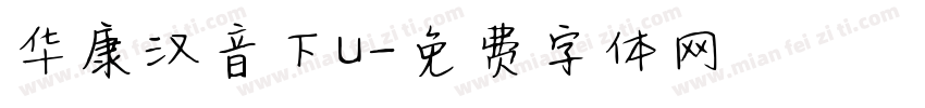 华康汉音下U字体转换