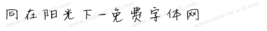 同在阳光下字体转换
