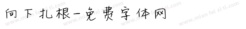 向下扎根字体转换