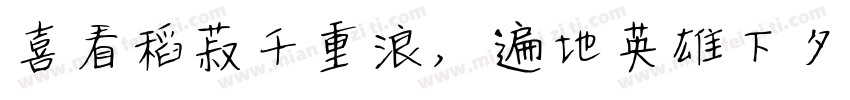 喜看稻菽千重浪，遍地英雄下夕烟。字体转换