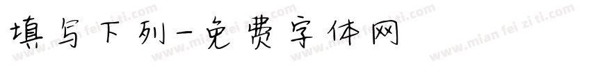 填写下列字体转换