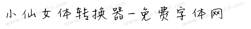 小仙女体转换器字体转换