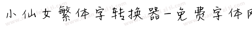 小仙女繁体字转换器字体转换