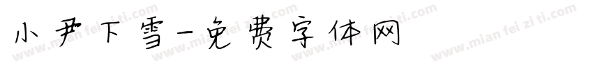 小尹下雪字体转换