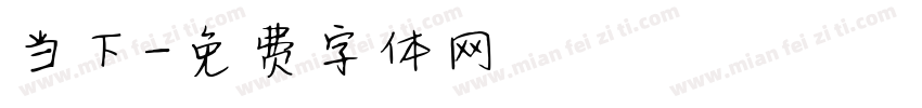 当下字体转换