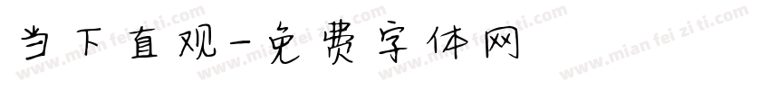 当下直观字体转换