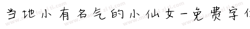 当地小有名气的小仙女字体转换