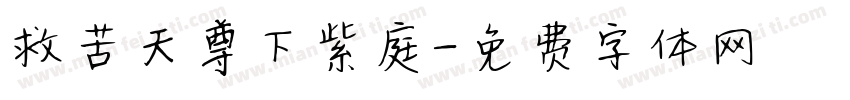 救苦天尊下紫庭字体转换
