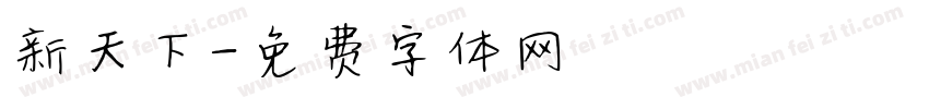 新天下字体转换
