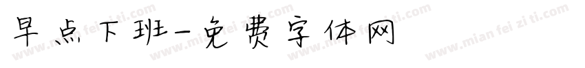 早点下班字体转换