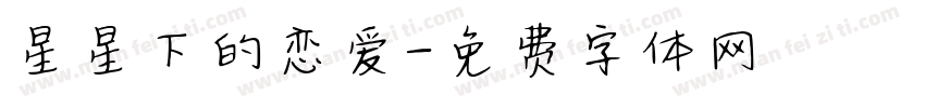 星星下的恋爱字体转换