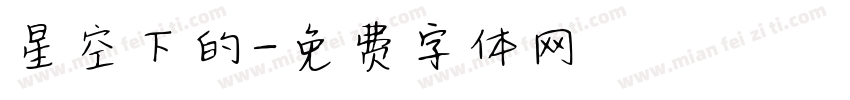 星空下的字体转换
