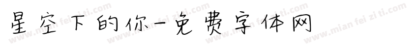 星空下的你字体转换