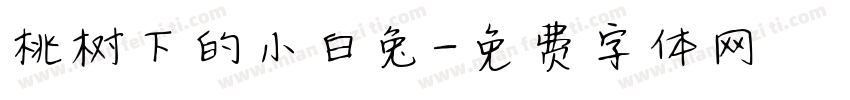 桃树下的小白兔字体转换