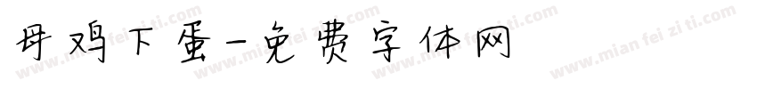 母鸡下蛋字体转换