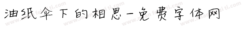 油纸伞下的相思字体转换
