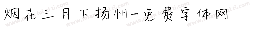 烟花三月下扬州字体转换