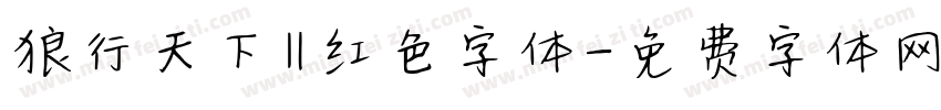 狼行天下‖红色字体字体转换