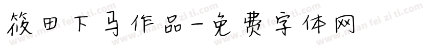 筱田下马作品字体转换