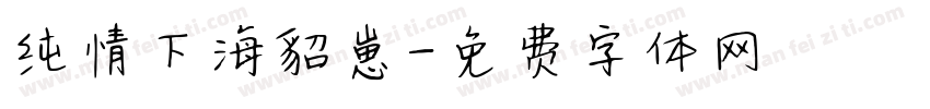 纯情下海貂崽字体转换