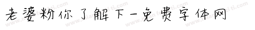 老婆粉你了解下字体转换