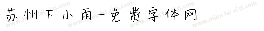 苏州下小雨字体转换