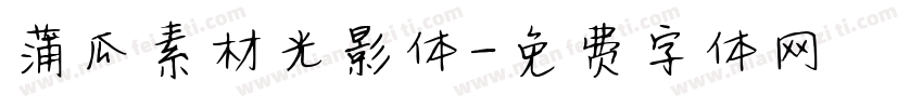蒲瓜素材光影体字体转换