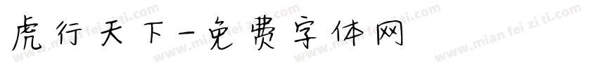 虎行天下字体转换