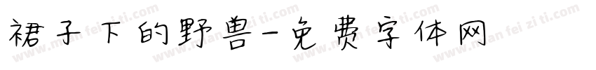 裙子下的野兽字体转换