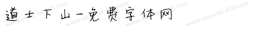 道士下山字体转换