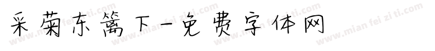 采菊东篱下字体转换