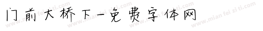 门前大桥下字体转换