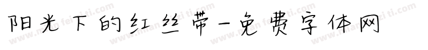 阳光下的红丝带字体转换