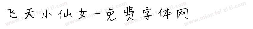 飞天小仙女字体转换