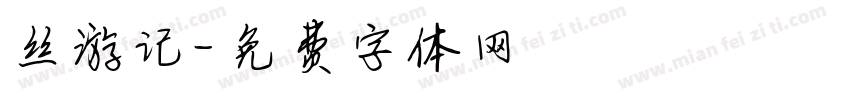 丝游记字体转换