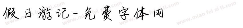 假日游记字体转换