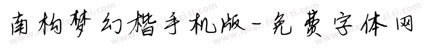 南构梦幻楷手机版字体转换