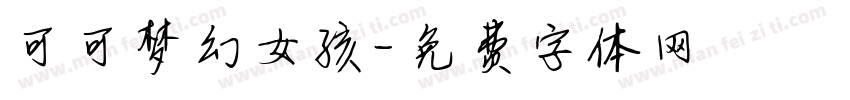 可可梦幻女孩字体转换