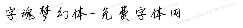 字魂梦幻体字体转换