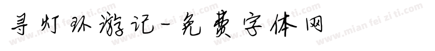 寻灯环游记字体转换