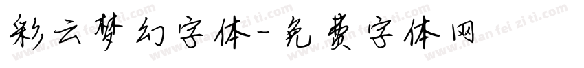 彩云梦幻字体字体转换